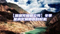 【深圳滅蟑螂公司】冬季是消滅蟑螂的好時機(jī)