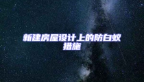 新建房屋設(shè)計上的防白蟻措施