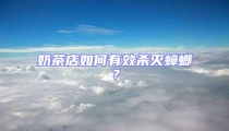 奶茶店如何有效殺滅蟑螂?