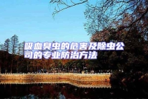 吸血臭蟲(chóng)的危害及除蟲(chóng)公司的專業(yè)防治方法