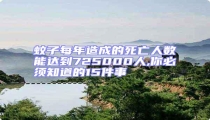 蚊子每年造成的死亡人數能達到725000人,你必須知道的15件事