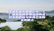 深圳專業滅臭蟲公司:工廠宿舍床板容易出現臭蟲滋生的原因與環境衛生的關系很大