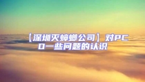 【深圳滅蟑螂公司】對(duì)PCO一些問(wèn)題的認(rèn)識(shí)