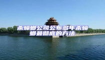 殺蟑螂公司公布多年殺蟑螂最徹底的方法
