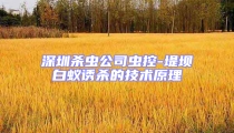 深圳殺蟲公司蟲控-堤壩白蟻誘殺的技術原理