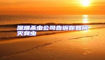 深圳殺蟲(chóng)公司告訴你如何滅臭蟲(chóng)
