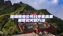 深圳除蟲公司分享家庭里最常見滅鼠方法
