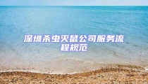深圳殺蟲(chóng)滅鼠公司服務(wù)流程規(guī)范