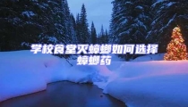 學校食堂滅蟑螂如何選擇蟑螂藥