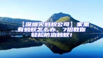 【深圳滅螞蟻公司】家里有螞蟻怎么辦，7招教你輕松防治螞蟻！