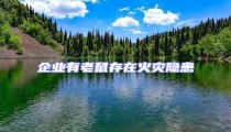企業(yè)有老鼠存在火災(zāi)隱患