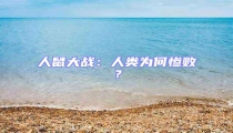 人鼠大戰:人類為何慘敗?