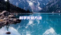 科學滅鼠方法