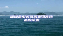 深圳殺蟲公司居家蟲害跳蚤的防治