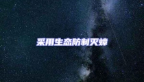 采用生態防制滅蟑