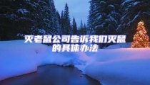 滅老鼠公司告訴我們滅鼠的具體辦法