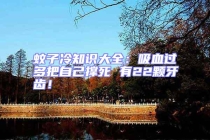 蚊子冷知識(shí)大全：吸血過多把自己撐死 有22顆牙齒！