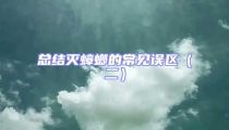 總結滅蟑螂的常見誤區(二)