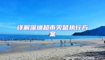 詳解深圳超市滅鼠執(zhí)行方案