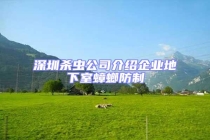 深圳殺蟲公司介紹企業地下室蟑螂防制