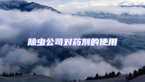除蟲公司對藥劑的使用