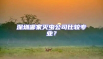 深圳哪家滅蟲公司比較專業?