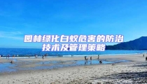 園林綠化白蟻危害的防治技術及管理策略