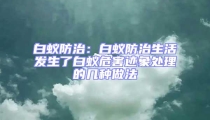 白蟻防治:白蟻防治生活發生了白蟻危害跡象處理的幾種做法