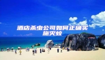 酒店殺蟲公司如何正確實(shí)施滅蚊