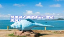 臭蟲對人的健康會產生危害嗎?