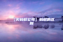 【滅螞蟻公司】螞蟻的區別