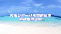 滅蟲公司一絲不茍的制作精神值得信賴