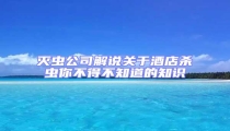 滅蟲公司解說關于酒店殺蟲你不得不知道的知識