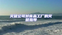 滅鼠公司對食品工廠的滅鼠指導