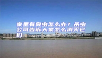 家里有臭蟲(chóng)怎么辦?殺蟲(chóng)公司告訴大家怎么消滅它們