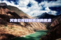 滅蟲公司目前市場的需求