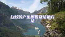 白蟻的產(chǎn)生原因及防治方法