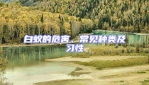 白蟻的危害、常見種類及習(xí)性