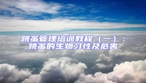 跳蚤管理培訓教程(一):跳蚤的生物習性及危害