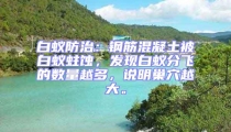 白蟻防治:鋼筋混凝土被白蟻蛀蝕,發現白蟻分飛的數量越多,說明巢穴越大。