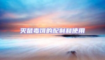 滅鼠毒餌的配制和使用