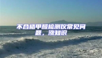 不合格甲醛檢測儀常見問題,漲知識