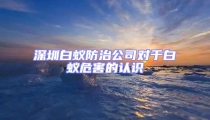 深圳白蟻防治公司對于白蟻危害的認(rèn)識