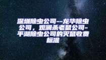 深圳除蟲(chóng)公司--龍華除蟲(chóng)公司,觀瀾殺老鼠公司-平湖除蟲(chóng)公司的滅鼠收費(fèi)標(biāo)準(zhǔn)