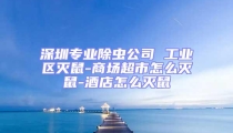 深圳專業除蟲公司 工業區滅鼠-商場超市怎么滅鼠-酒店怎么滅鼠