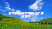首次將白蟻防治納入了政府規章
