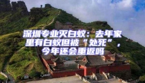 深圳專業滅白蟻:去年家里有白蟻但被“處死”,今年還會重返嗎