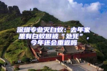 深圳專業滅白蟻：去年家里有白蟻但被“處死”，今年還會重返嗎