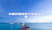小知識(shí)哪些蚊子在吸你的血