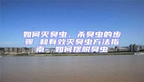 如何滅臭蟲,殺臭蟲的步驟 和有效滅臭蟲方法指南- 如何擺脫臭蟲